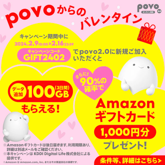 新規加入でデータボーナス100GB（3日間）＆抽選でAmazonギフトカード 1,000円分プレゼント！