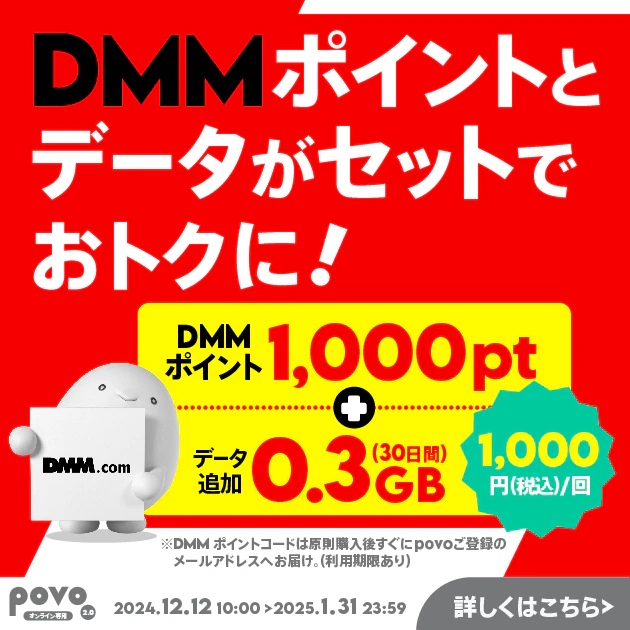 【期間限定】DMMポイント1,000pt＋データ追加0.3GB(30日間)