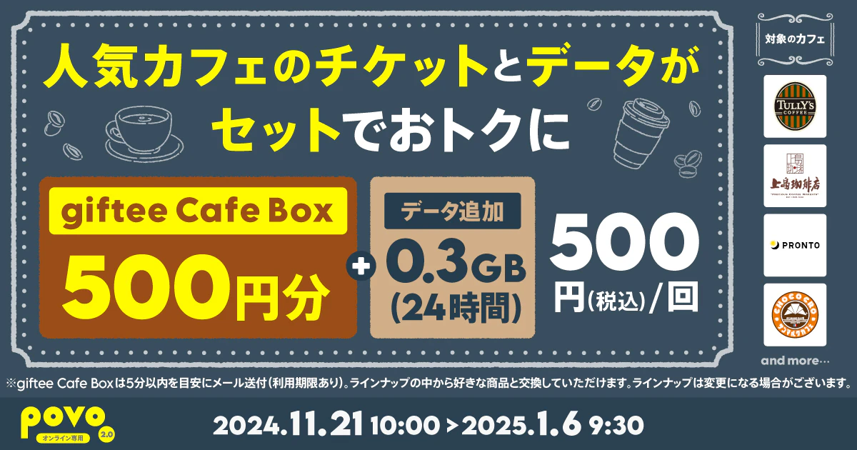 【期間限定】カフェギフトチケット500円分＋データ追加0.3GB(24時間)