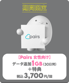 Pairs 女性向け データ追加1GB(30日間)+特典 税込3,700円