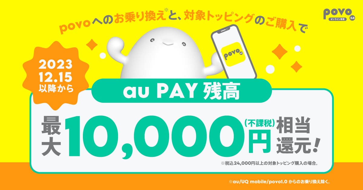 povoへのお乗り換えと、対象トッピングのご購入で、au PAY残高へ最大15,000円相当還元！