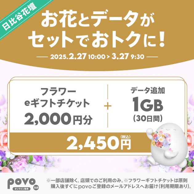 【期間限定】日比谷花壇フラワーeギフトチケット 2,000円分＋データ追加1GB(30日間)