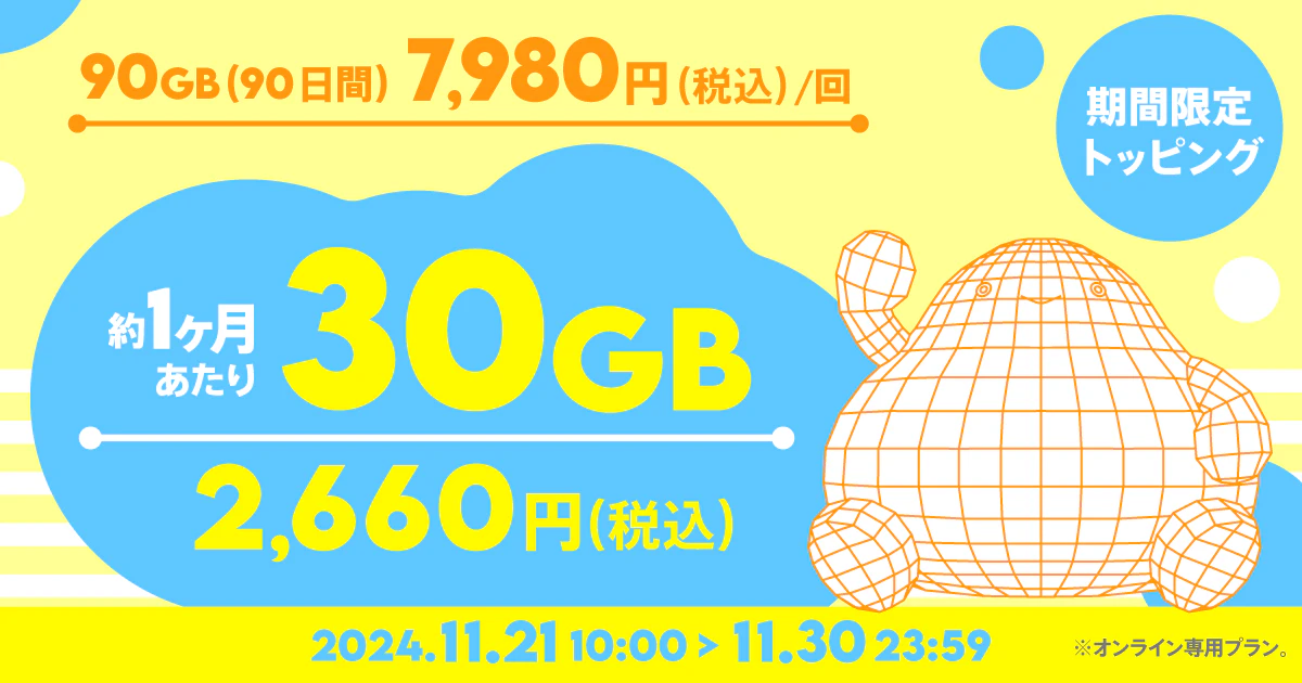 【期間限定】データ追加90GB(90日間)