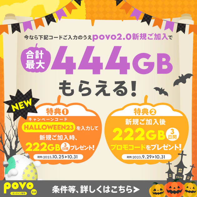 povo2.0新規ご加入で合計最大444GBもらえる!