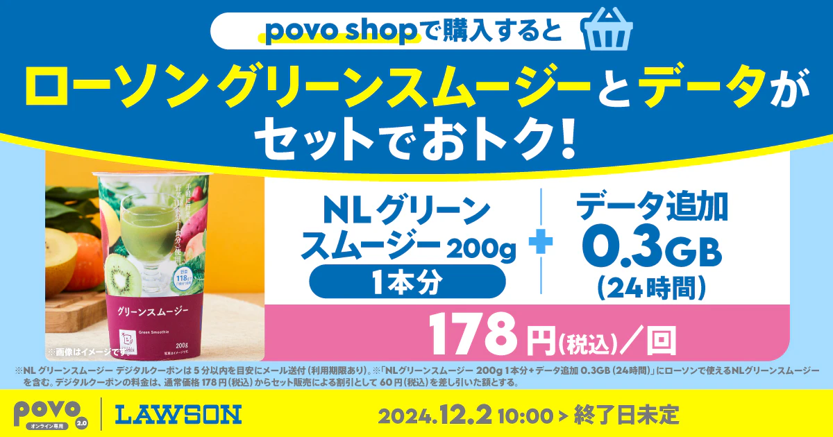 ローソン NLグリーンスムージー200g1本分+データ追加0.3GB(24時間)