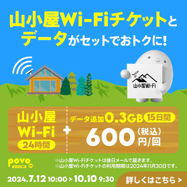 山小屋Wi-Fi（24時間）＋データ追加0.3GB/15日間