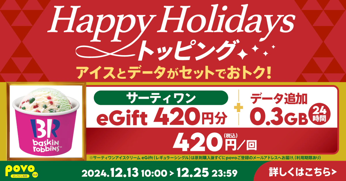 【期間限定】サーティワン eGift420円分＋データ追加0.3GB(24時間)