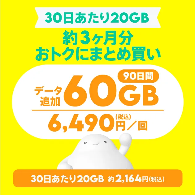 データ追加60GB（90日間）