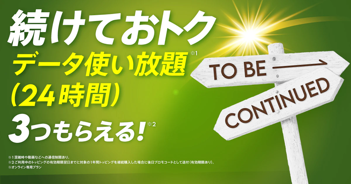 1年間おトクづくし「続けておトク」