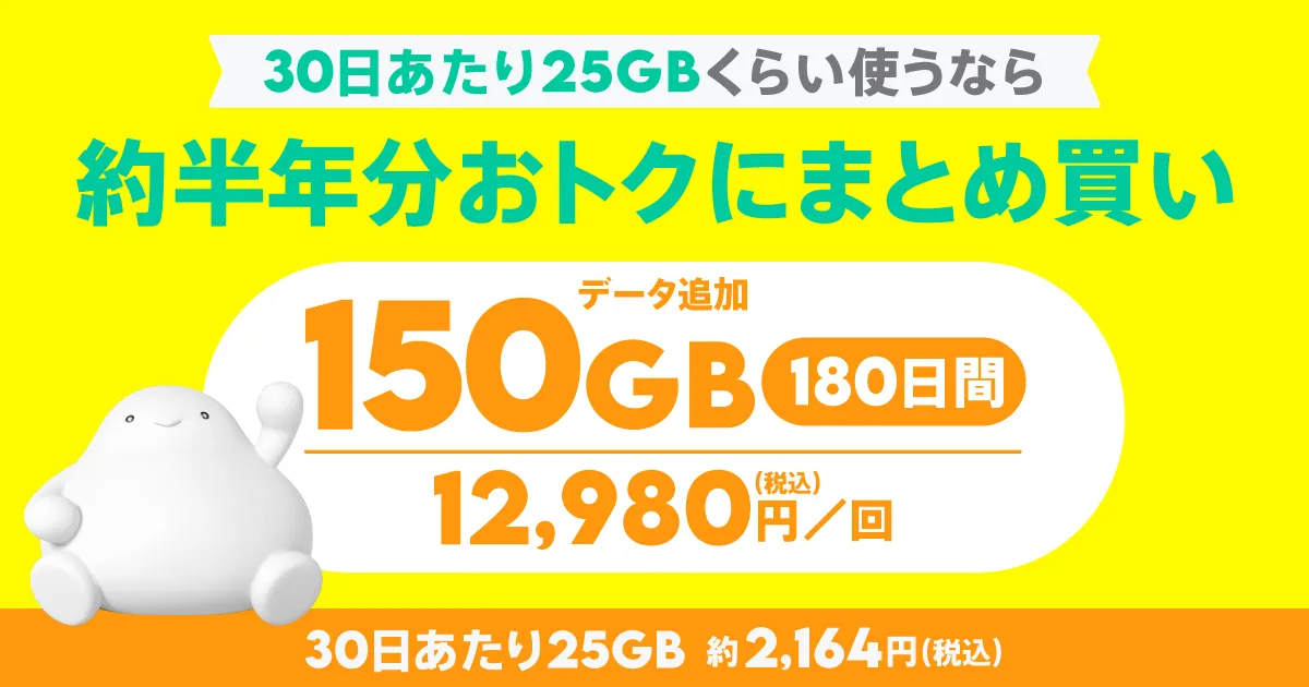 データ追加150GB（180日間）