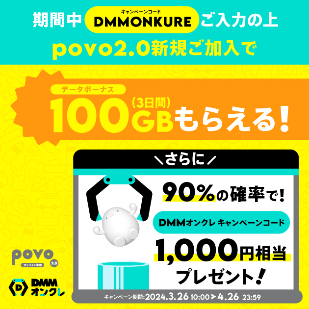 新規加入でデータボーナス100GB（3日間）＆抽選でDMMオンクレキャンペーンコード 1,000円相当分プレゼント！｜【公式】povo2.0｜基本料ゼロから始めるau回線のスマホプラン