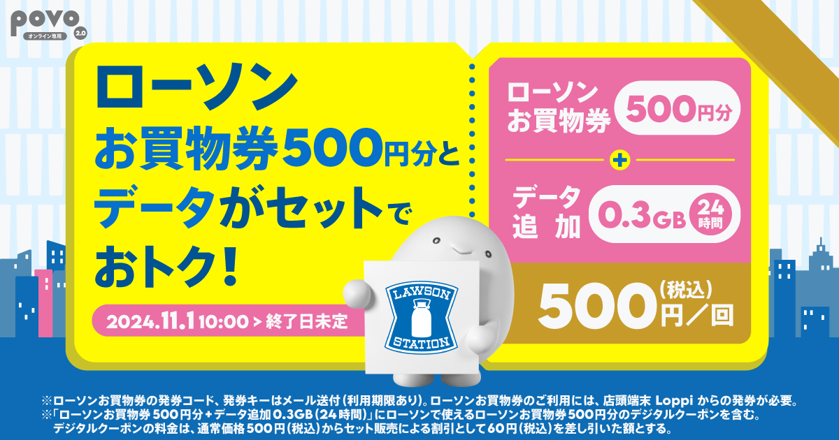 ローソン お買物券500円分＋データ追加0.3GB(24時間)｜【公式】povo2.0｜基本料ゼロから始めるau回線のスマホプラン