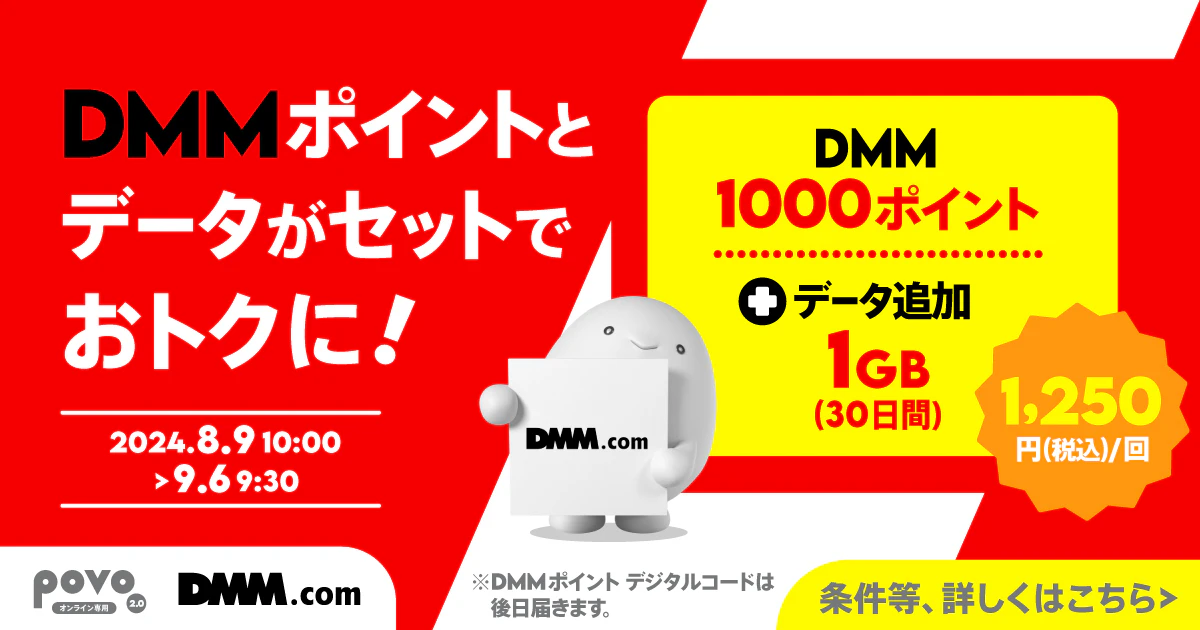 DMMポイント1,000pt＋データ追加1GB/30日間