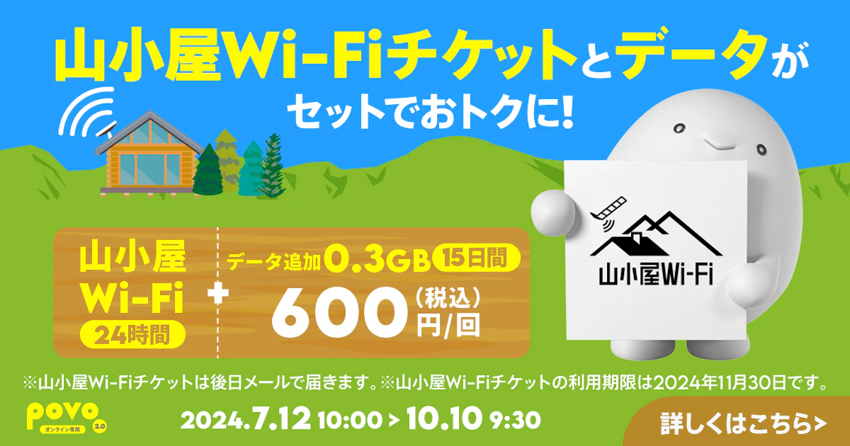 山小屋Wi-Fi（24時間）＋データ追加0.3GB/15日間