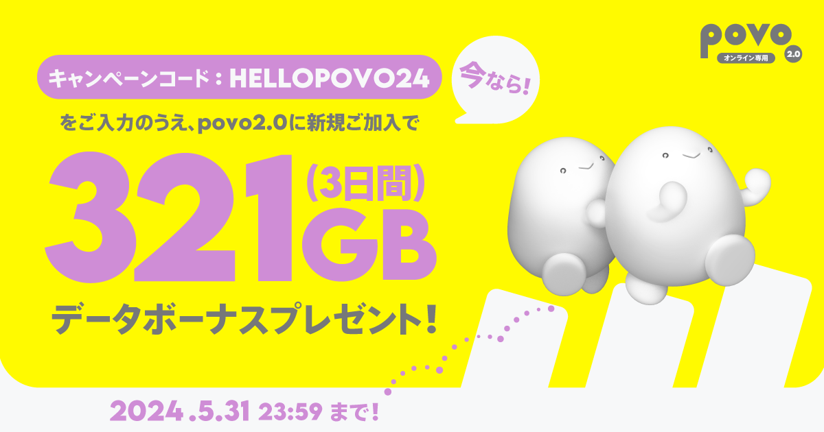 データボーナス321GB（3日間）プレゼント！