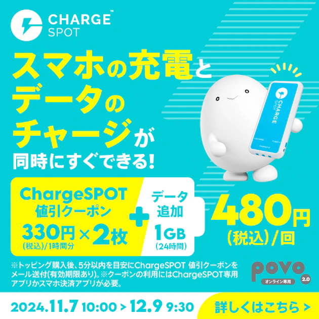 【期間限定】ChargeSPOT 値引クーポン(330円/1時間分)2枚＋データ追加1GB(24時間)