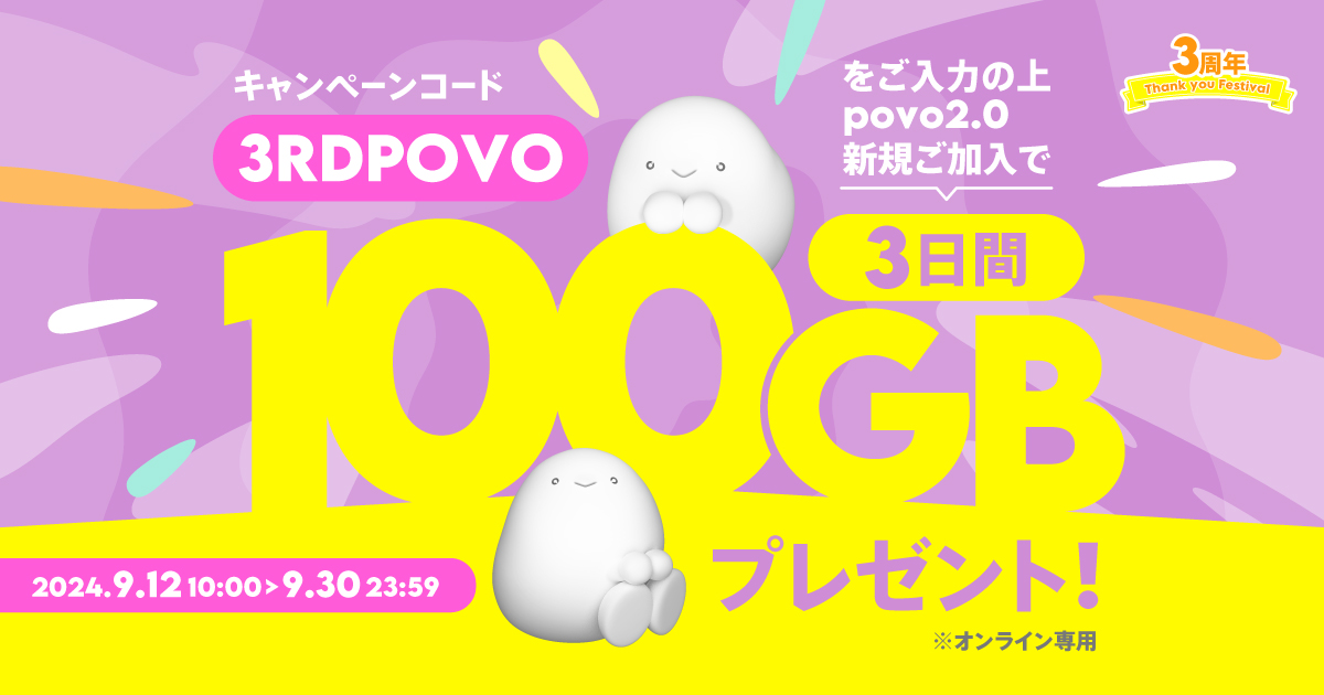 データボーナス100GB（3日間）プレゼント！｜【公式】povo2.0｜基本料ゼロから始めるau回線のスマホプラン