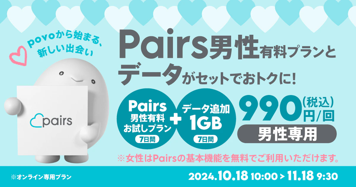 【期間限定】Pairs男性有料お試しプラン(7日間)＋データ追加1GB(7日間)