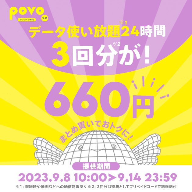 プリペイドコード特典付きの「【特典対象】データ使い放題（24時間）3