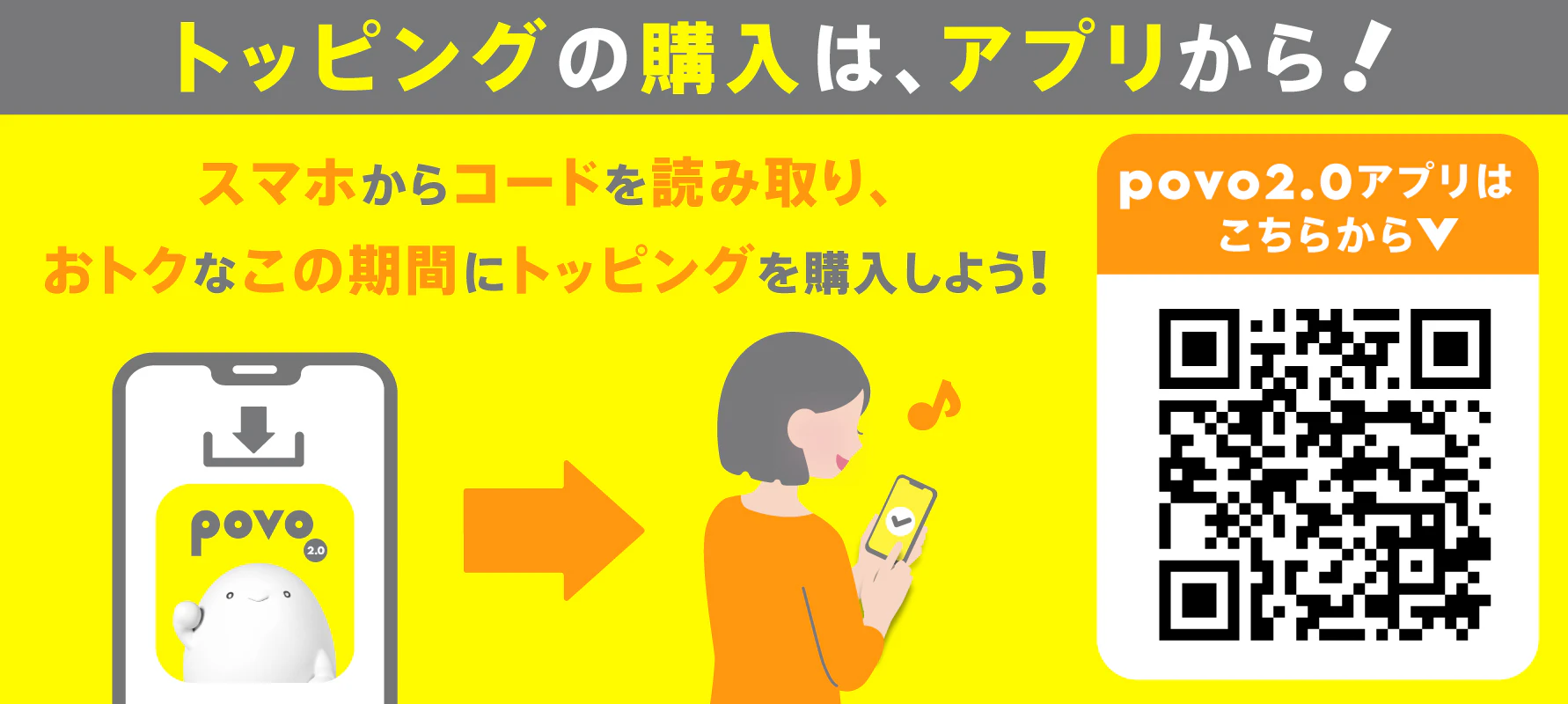 データトッピングの購入は、アプリから! スマホからコードを読み取り、おトクなこの期間にトッピングを購入しよう!