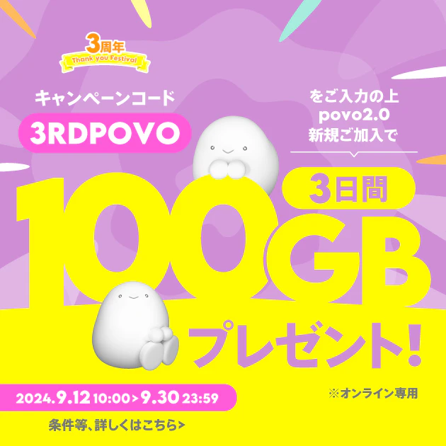 データボーナス100GB（3日間）プレゼント！