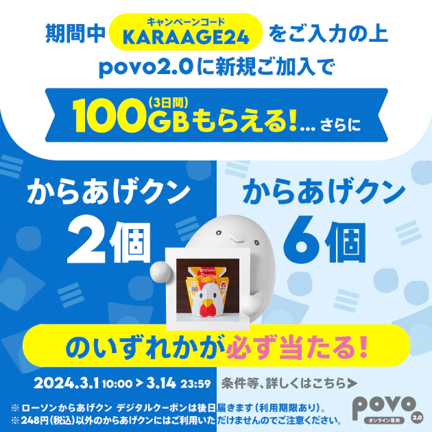 新規加入でデータボーナス100GB（3日間）＆抽選でからあげクン デジタルクーポンプレゼント！