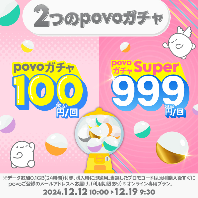 povoガチャ｜基本料ゼロから始めるau回線のスマホプラン【公式】povo2.0