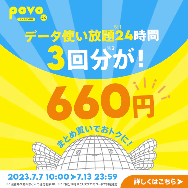 2回分の「24時間データ使い放題」の料金で3回分使える！キャンペーン