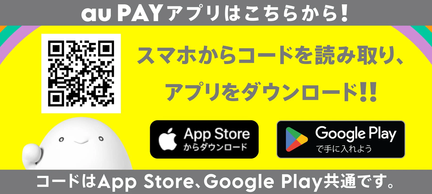 au PAY アプリはこちらから！スマホからコードを読み取り、アプリをダウンロード！！