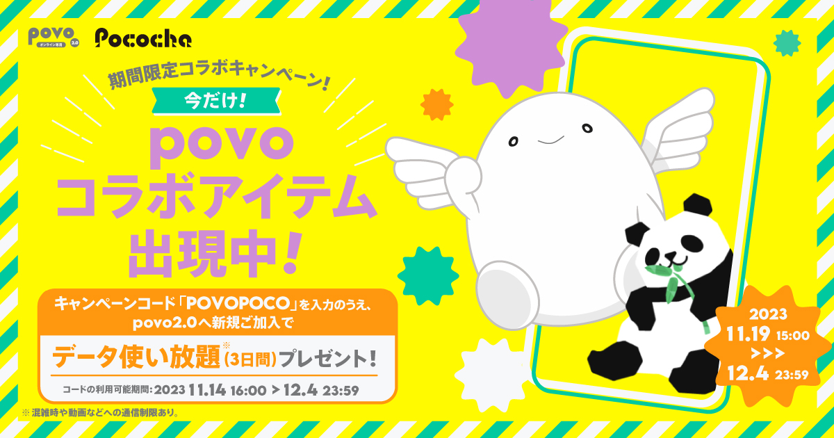 povo×Pococha コラボキャンペーン｜【公式】povo2.0｜基本料ゼロから