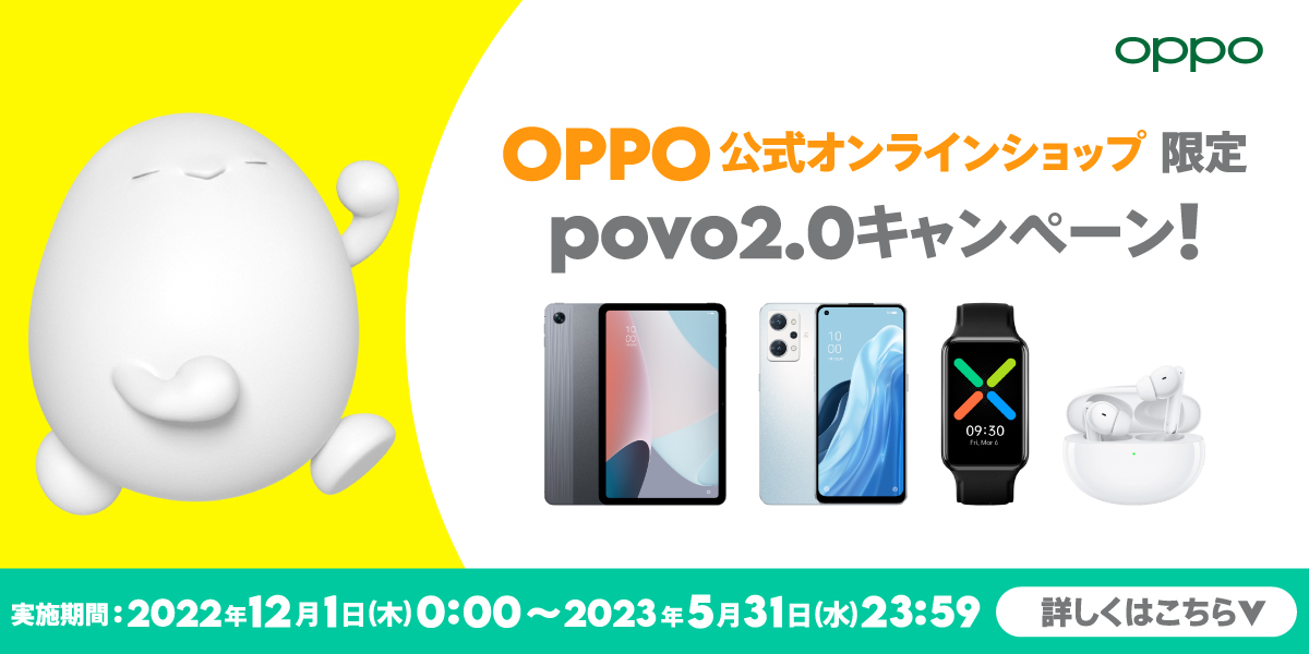 OPPO公式オンラインショップ限定 povo2.0 キャンペーン