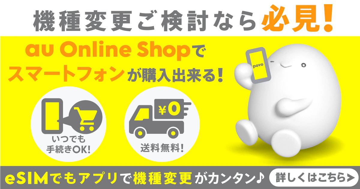 機種変更ご検討なら必見！au Online Shopでスマートフォンが購入出来る！eSIMでもアプリで機種変更がカンタン♪詳しくはこちら