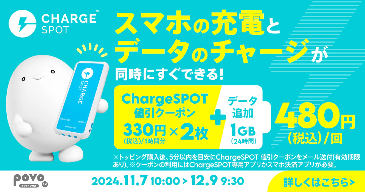 【期間限定】ChargeSPOT 値引クーポン(330円/1時間分)2枚＋データ追加1GB(24時間)