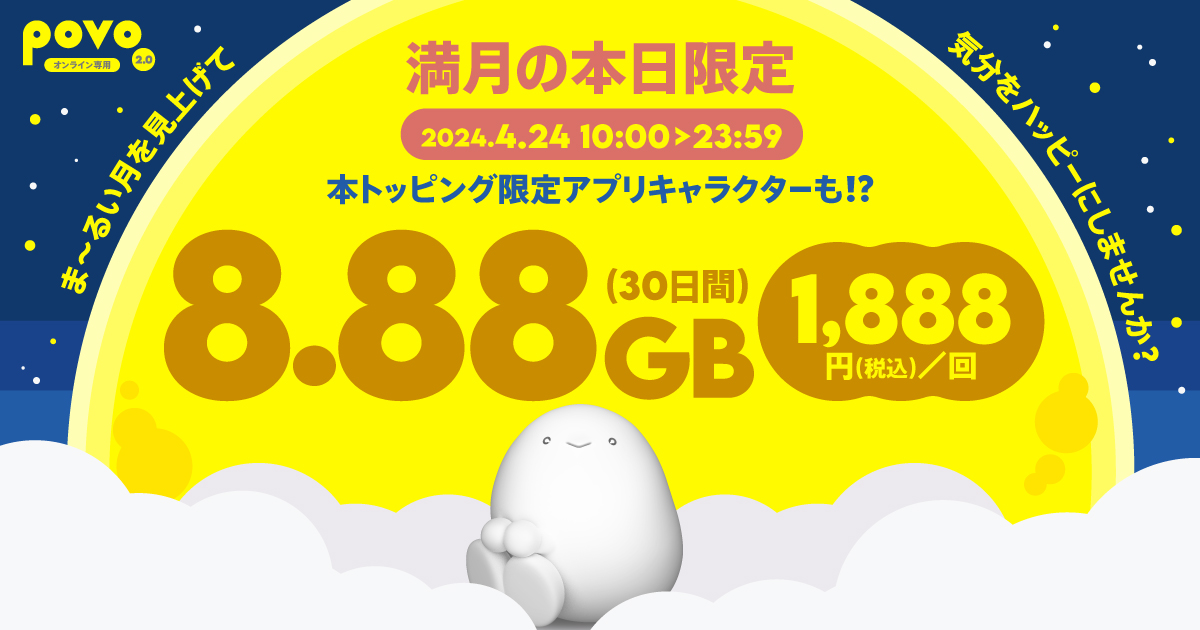 【期間限定】データ追加8.88GB（30日間）