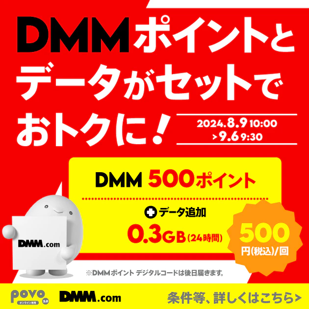 DMMポイント500pt＋データ追加0.3GB/24時間