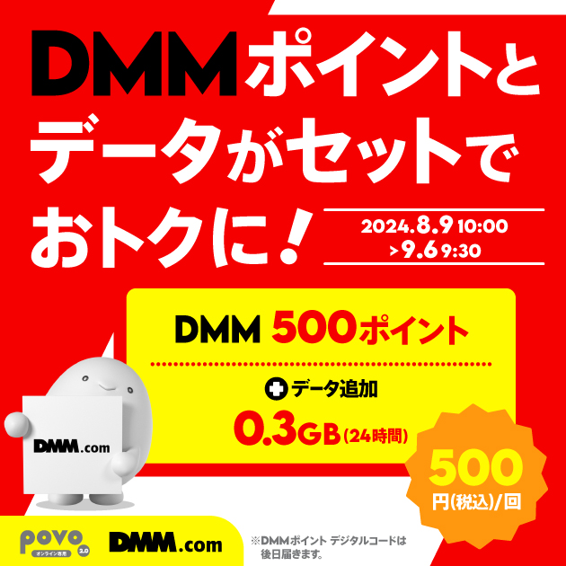 【期間限定】DMMポイント500pt＋データ追加0.3GB（24時間）