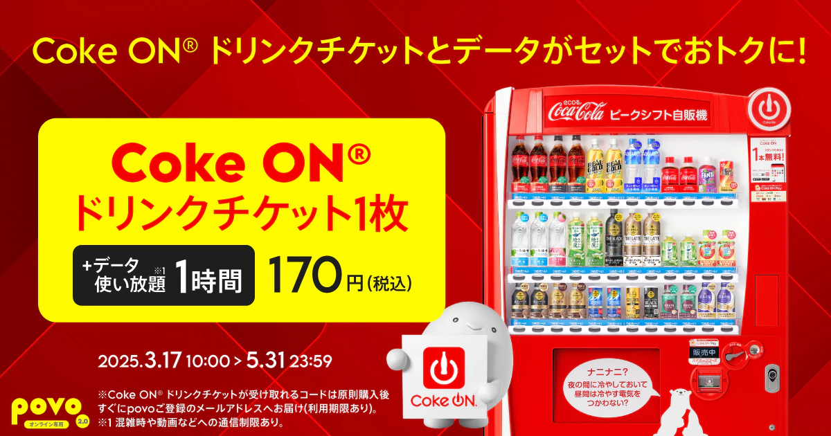 【期間限定】Coke ON® ドリンクチケット1枚＋データ使い放題(1時間)