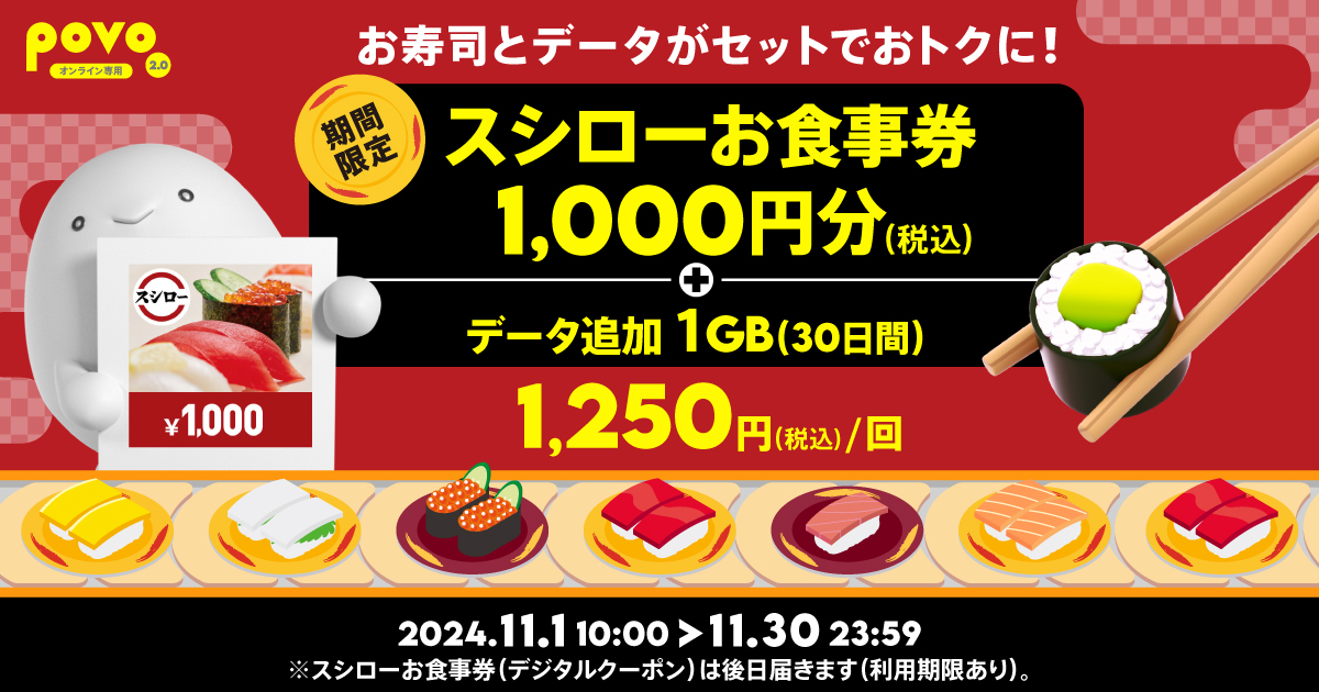 期間限定】スシローお食事券1,000円＋データ追加1GB(30日間)｜【公式】povo2.0｜基本料ゼロから始めるau回線のスマホプラン