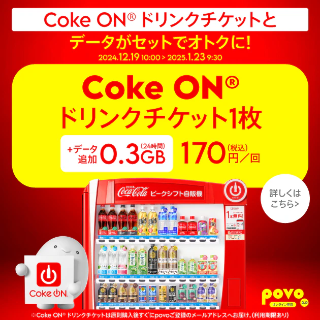 【期間限定】Coke ON®ドリンクチケット1枚＋データ追加0.3GB(24時間)