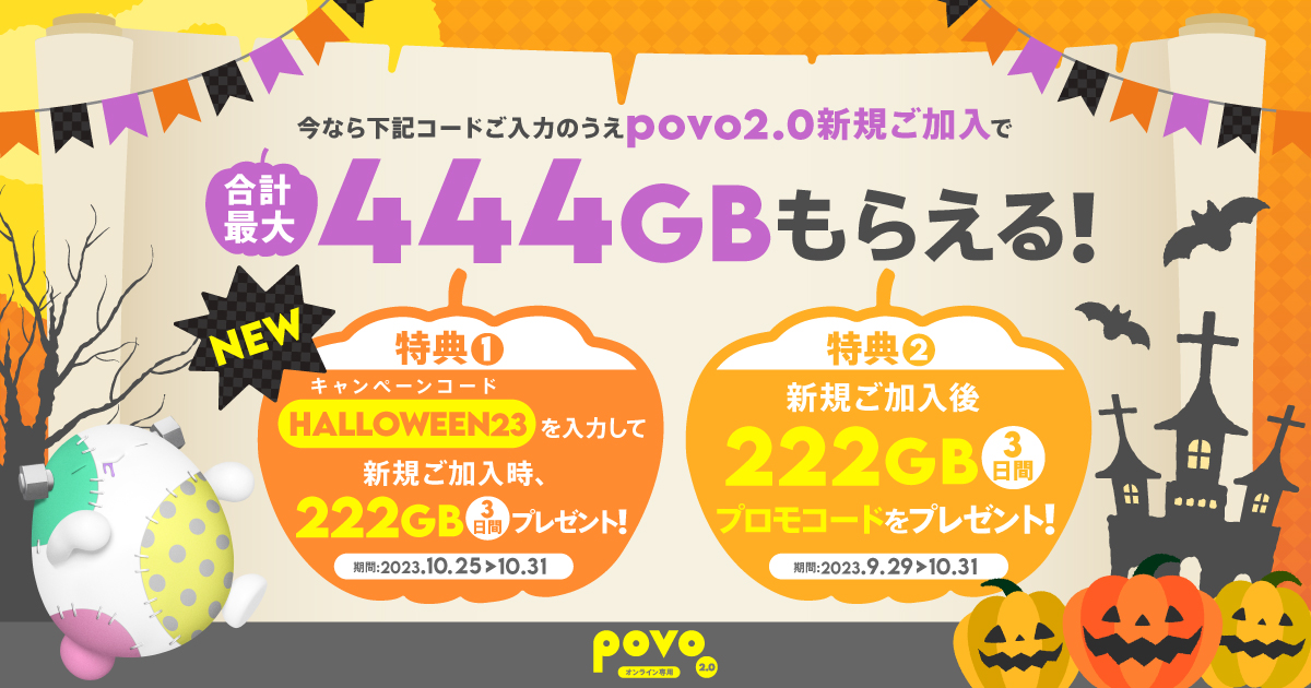 今なら下記コードご入力のうえpovo2.0新規ご加入で合計最大444GBもらえる。