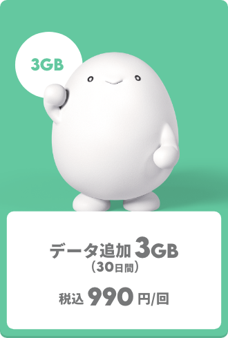 【トッピング】データ追加3GB【注意事項・アプリ操作】