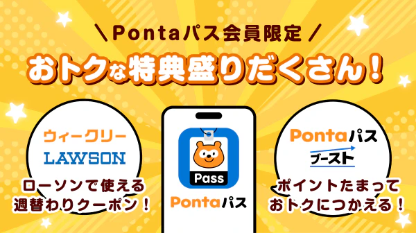 Pontaパスで毎日にワクワクを!auじゃなくてもOK!初回30日間無料!