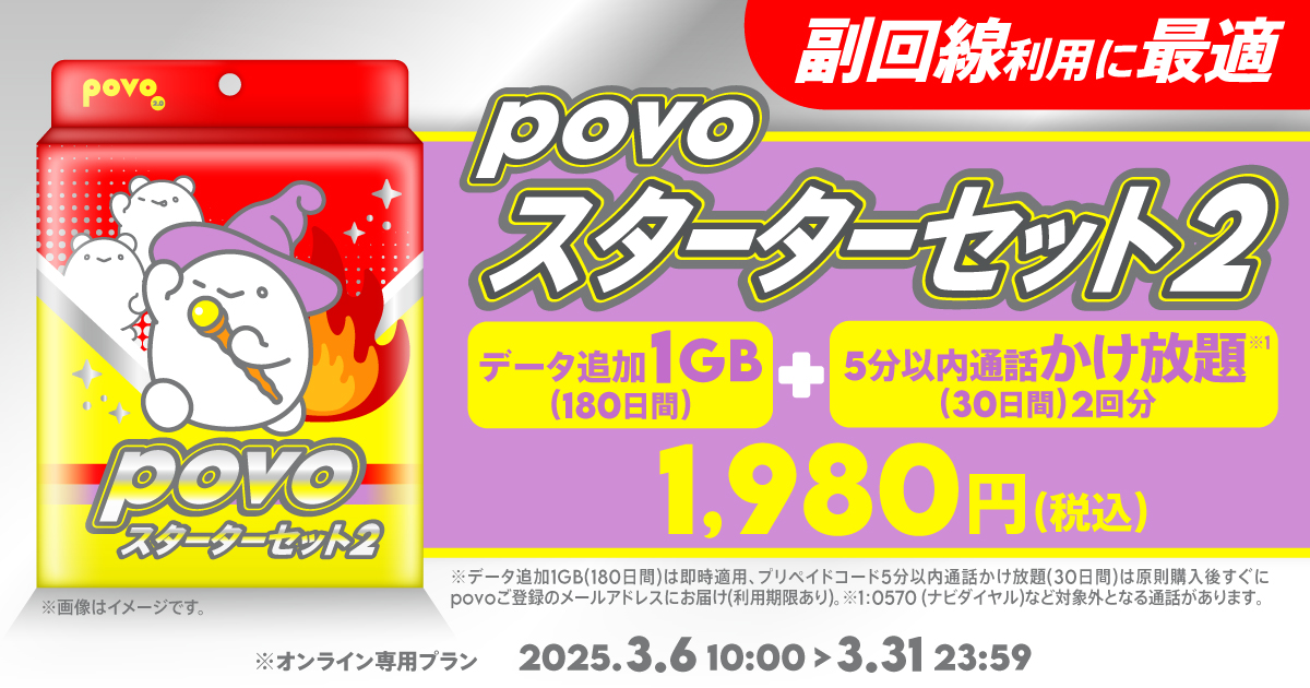スターターセット】データ追加1GB(180日間)+5分以内通話かけ放題