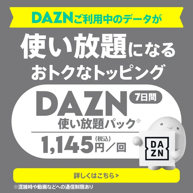 DAZN使い放題パック(7日間)