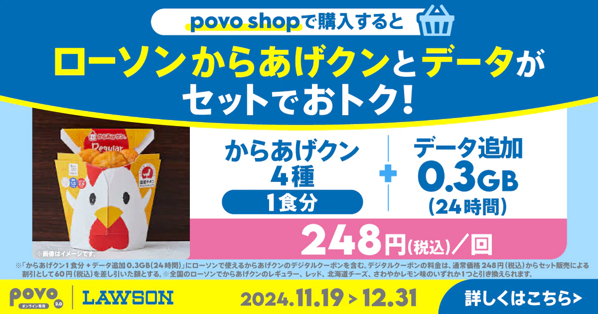 ローソン からあげクン4種1食分＋データ追加0.3GB(24時間)