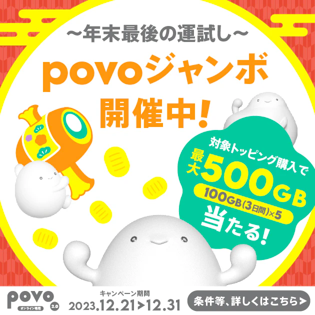 トッピングを買うと当たる！povoジャンボ