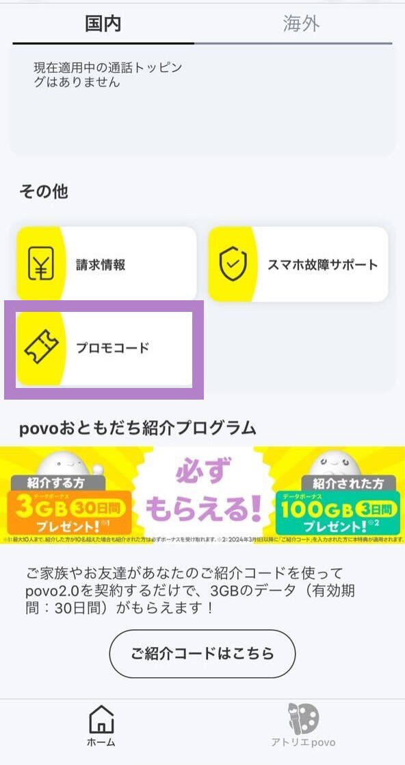 povo キャンペーンコード＆プロモコードご利用方法ガイド｜【公式】povo2.0｜基本料ゼロから始めるau回線のスマホプラン