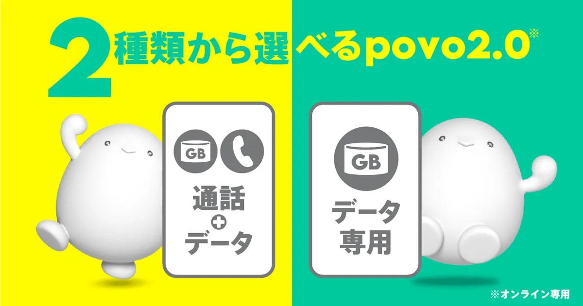 通話＋データ」と「データ専用」の比較｜【公式】povo2.0｜基本料ゼロから始めるau回線のスマホプラン