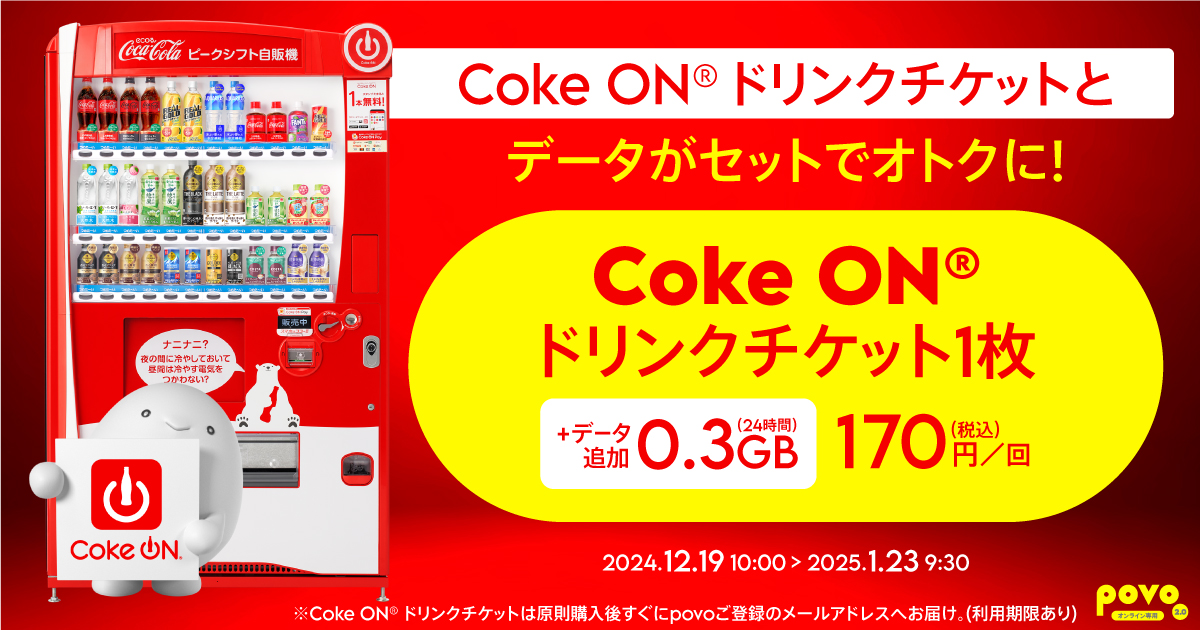 期間限定】Coke ON®(コカ・コーラ)ドリンクチケット 1枚＋データ追加0.3GB(24時間)｜【公式】povo2.0｜基本料ゼロから始めるau回線のスマホプラン