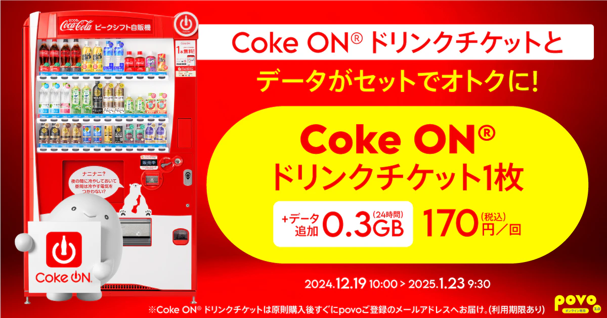【期間限定】Coke ON®ドリンクチケット1枚＋データ追加0.3GB(24時間)